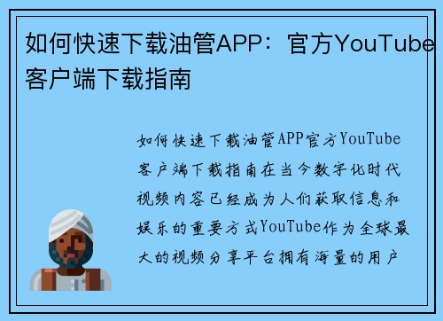 如何快速下载油管APP：官方YouTube客户端下载指南