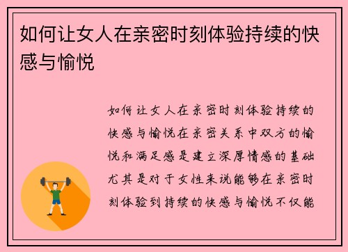 如何让女人在亲密时刻体验持续的快感与愉悦