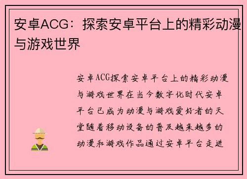 安卓ACG：探索安卓平台上的精彩动漫与游戏世界