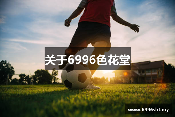 关于6996色花堂