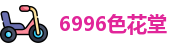 6996色花堂